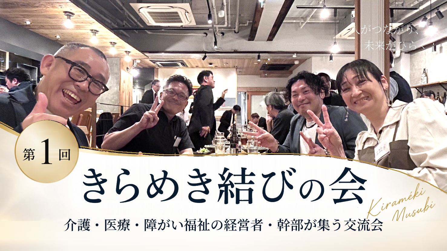 【開催レポート】第1回「きらめき結びの会」を開催しました！─ 介護業界の経営者・経営幹部が30名参加！─