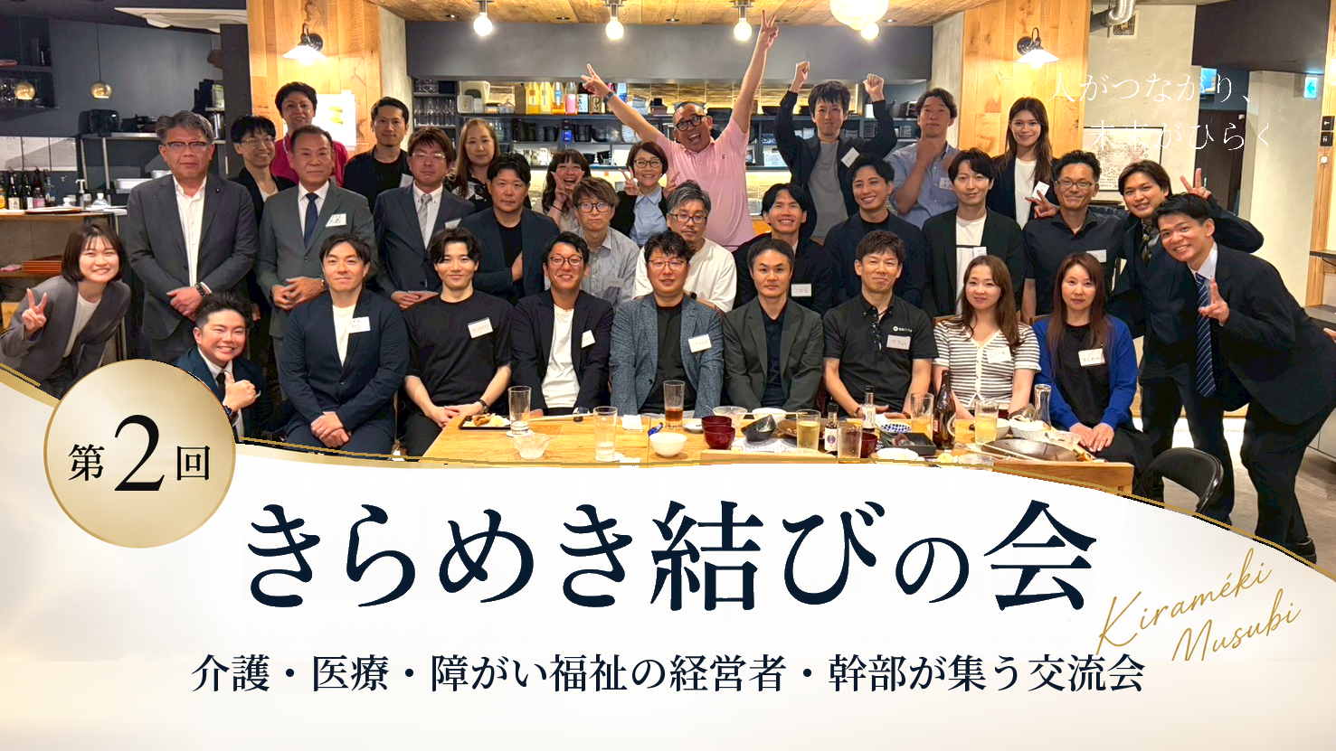 【開催レポート】第2回「きらめき結びの会」を開催しました！ ─ 今回も満員御礼！介護業界の経営者・幹部が集い、新たなご縁が生まれました。─