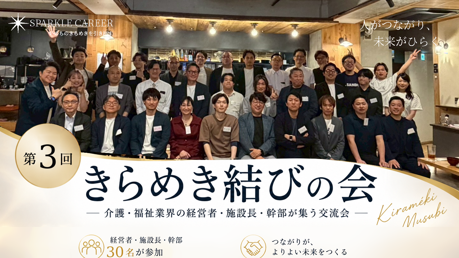 【開催レポート】第3回「きらめき結びの会」を開催！─30名満員御礼。共通の話題で大盛り上がり、参加者同士の交流も活発でした。─