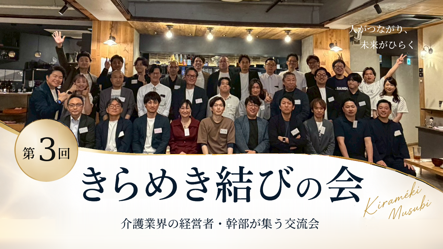 【開催レポート】第3回「きらめき結びの会」を開催！─30名満員御礼。共通の話題で大盛り上がり、参加者同士の交流も活発でした。─