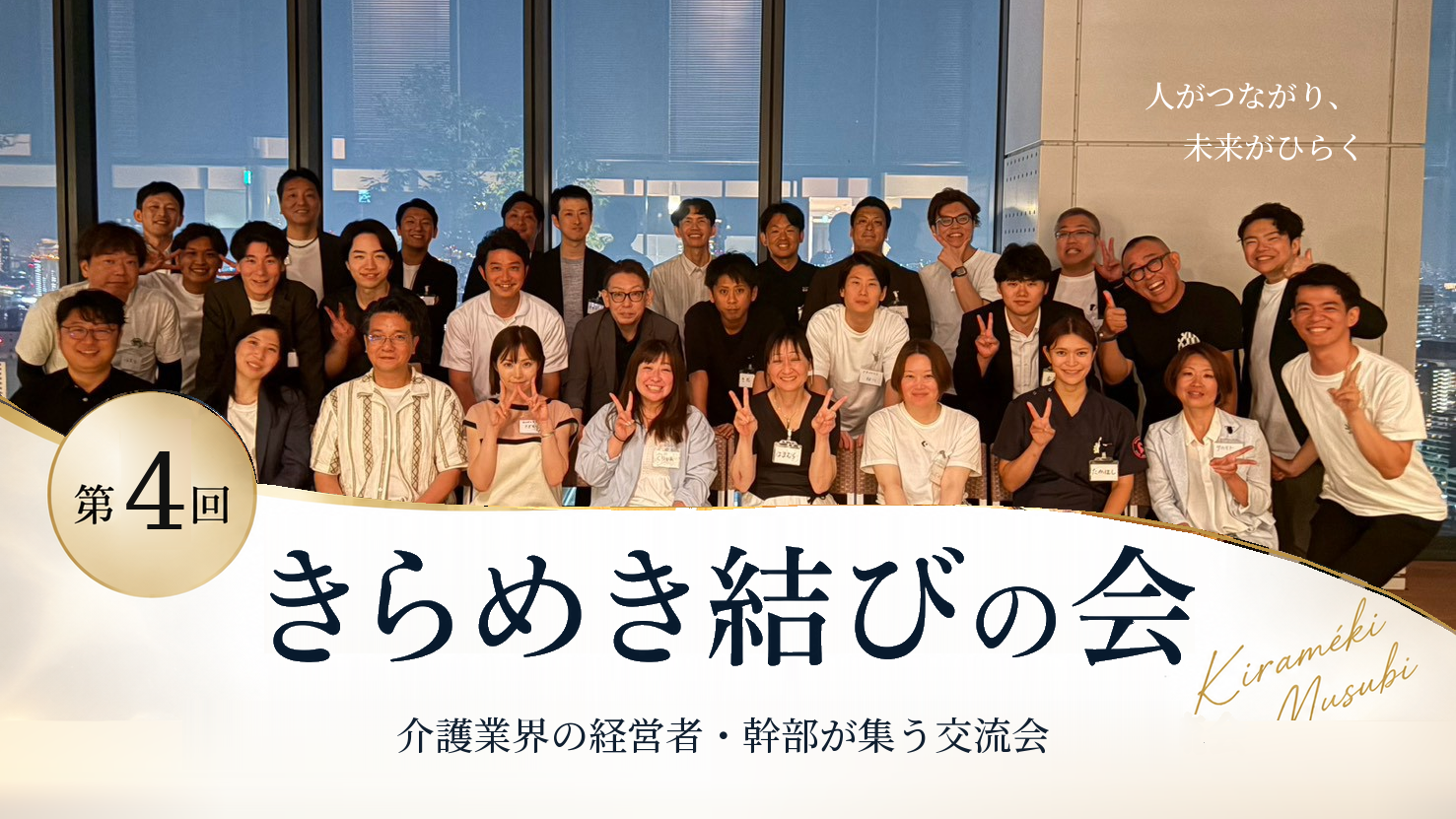 【開催レポート】第4回「きらめき結びの会」を開催しました！ー新会場で参加者同士のご縁が更に広がりました！ー