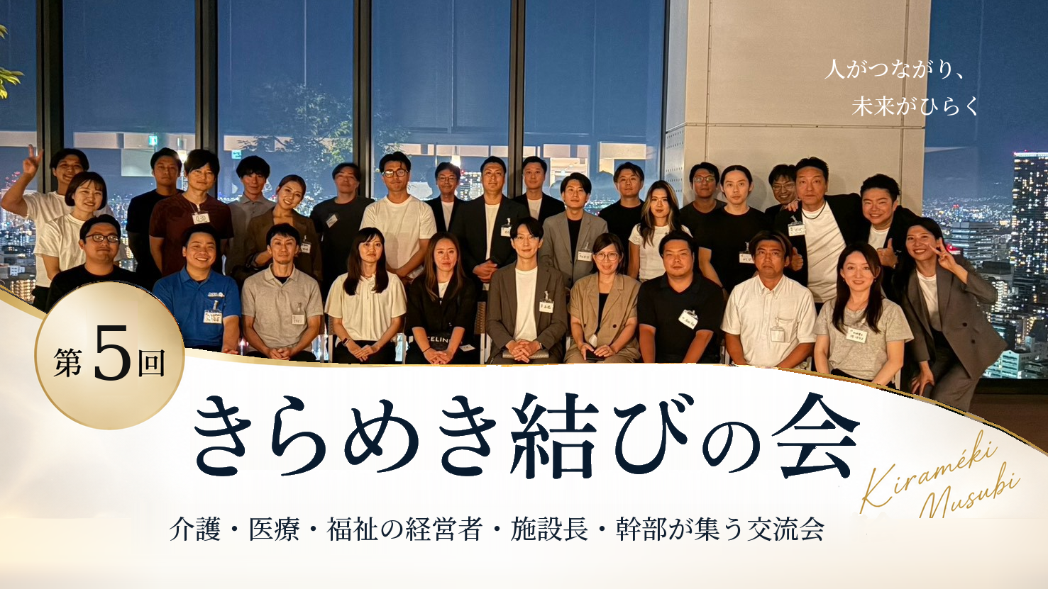 【開催レポート】第5回きらめき結びの会（大阪・本町）｜介護業界の経営者・施設長・幹部31名が集う交流会