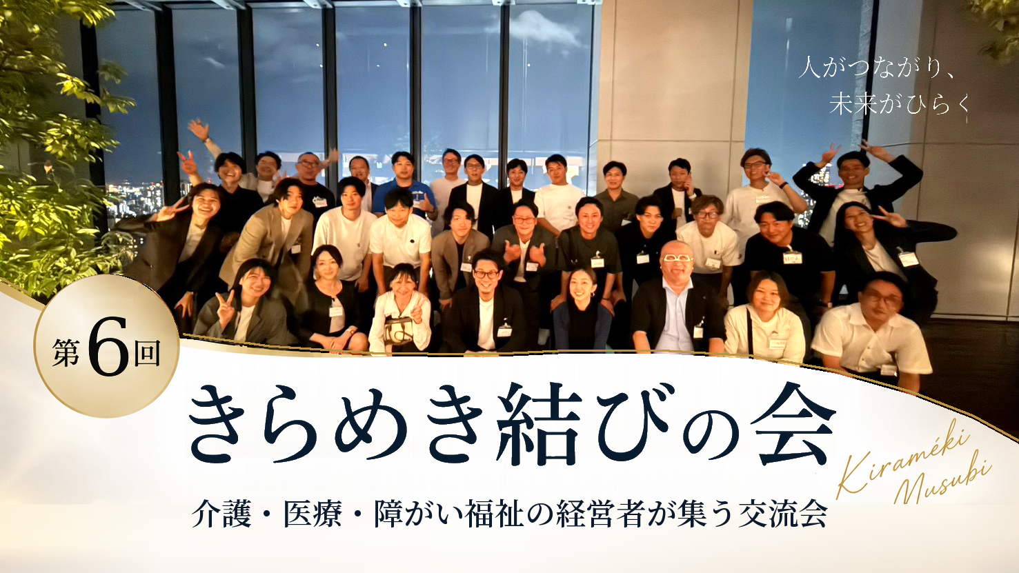 【開催レポート】第6回きらめき結びの会｜大阪・本町で介護・医療・障がい福祉業界の経営者29名が交流