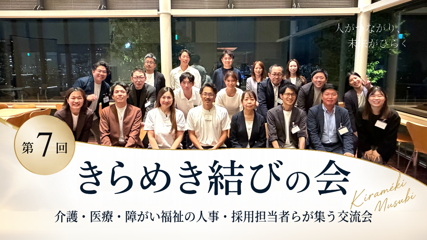 【開催レポート】第7回きらめき結びの会｜大阪・本町で介護・医療・障がい福祉の人事・採用担当者らが交流