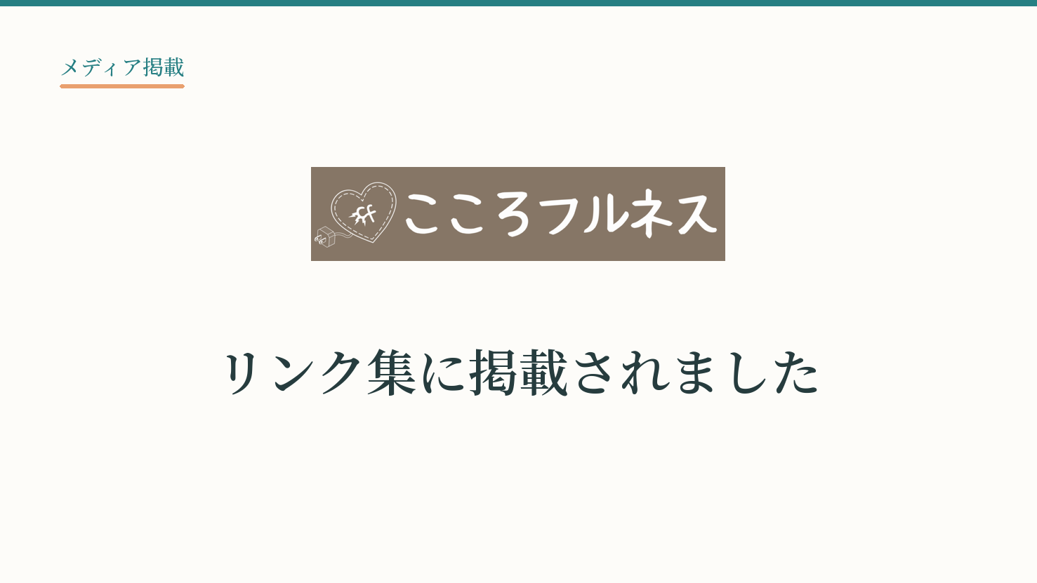 【メディア掲載】「こころフルネス」のリンク集に弊社が掲載されました