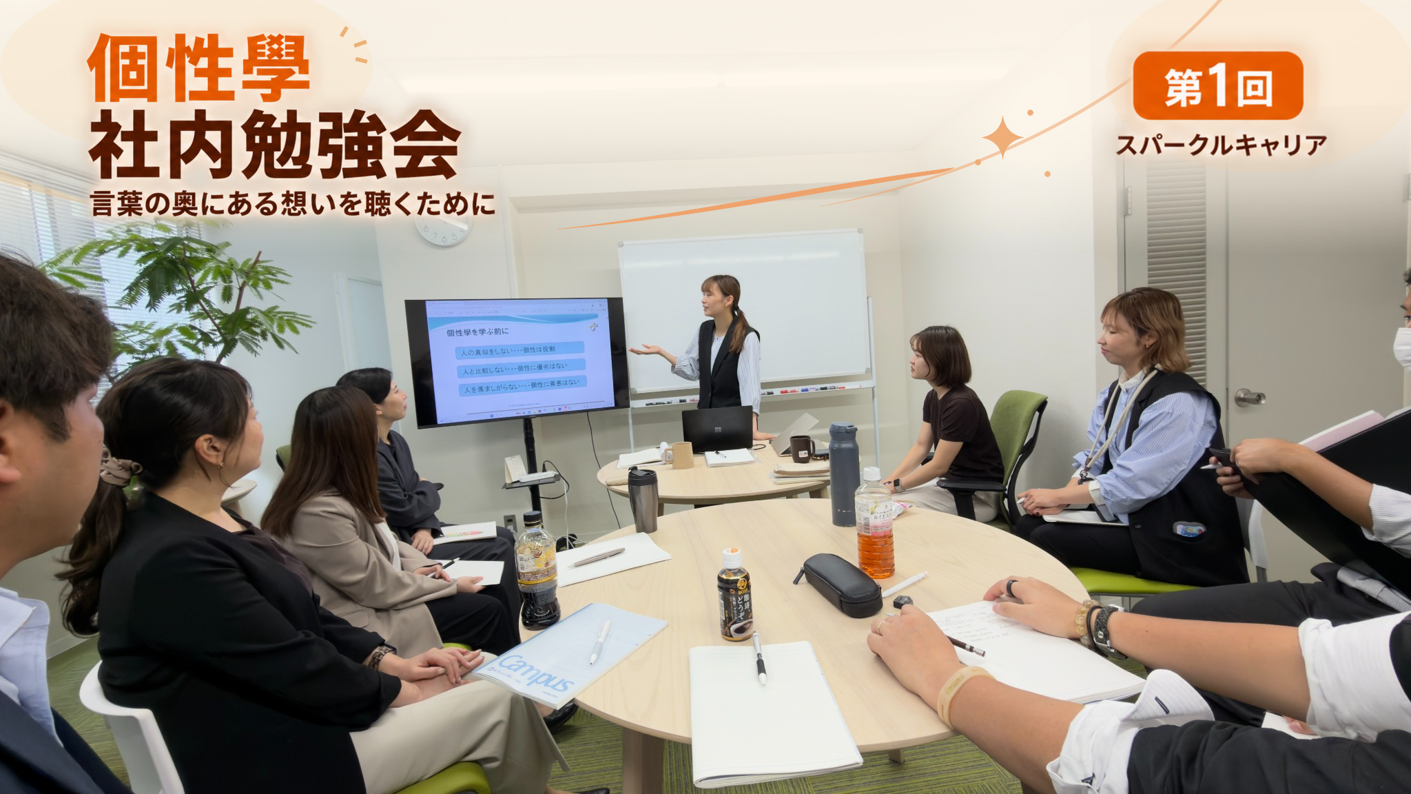 個性學の社内勉強会（第1回）を開催しました｜介護専門の転職エージェント スパークルキャリア