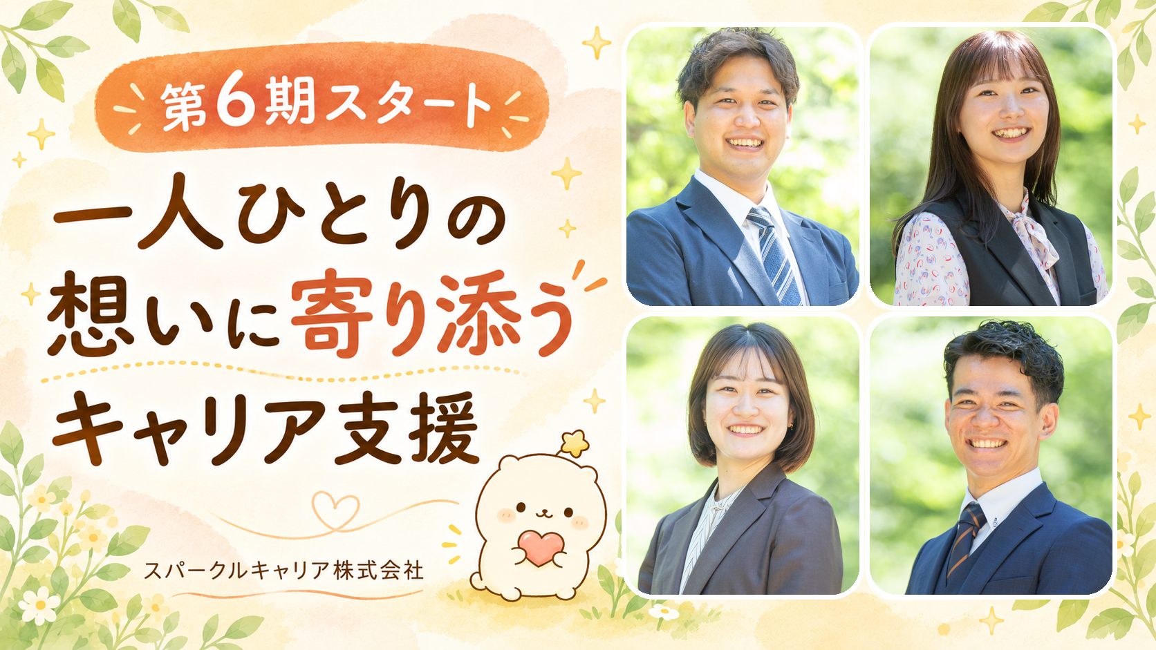 【第6期を迎えました】全社研修を経て、想いに寄り添うキャリア支援をさらに深めます