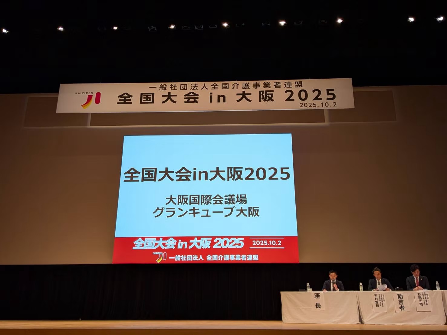 【全国介護事業者連盟 全国大会in大阪2025に参加しました】