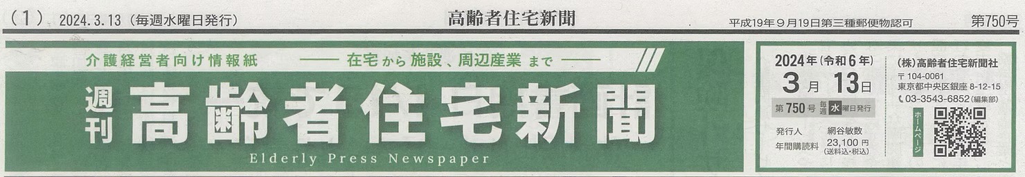 【メディア掲載】週刊 高齢者住宅新聞に掲載されました。