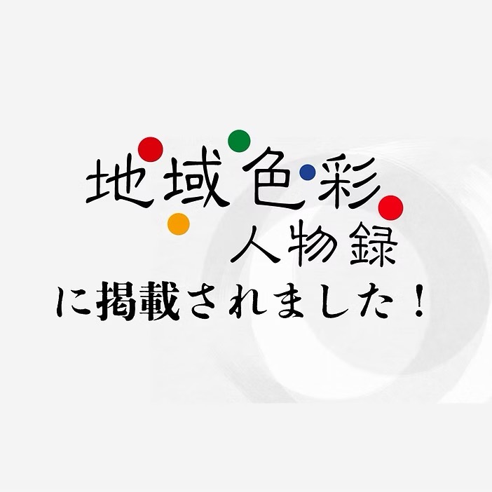 【メディア掲載】「地域色彩」に弊社代表のインタビューが掲載されました！