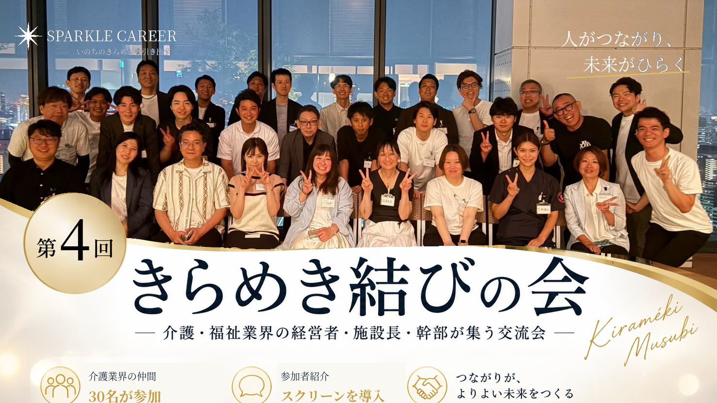 【開催レポート】第4回「きらめき結びの会」を開催しました！ー新会場で参加者同士のご縁が更に広がりました！ー