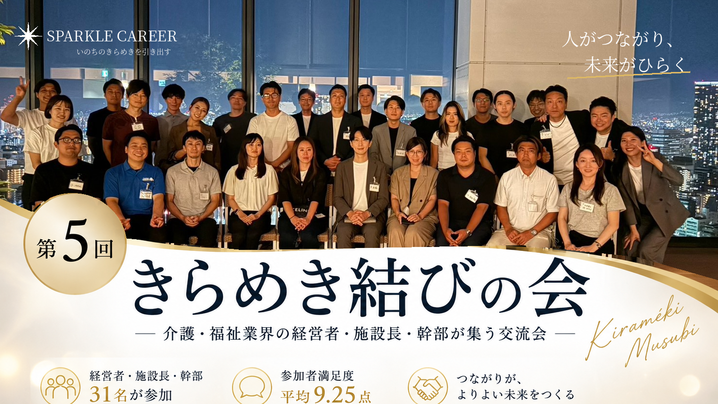 【開催レポート】第5回きらめき結びの会（大阪・本町）｜介護業界の経営者・施設長・幹部31名が集う交流会