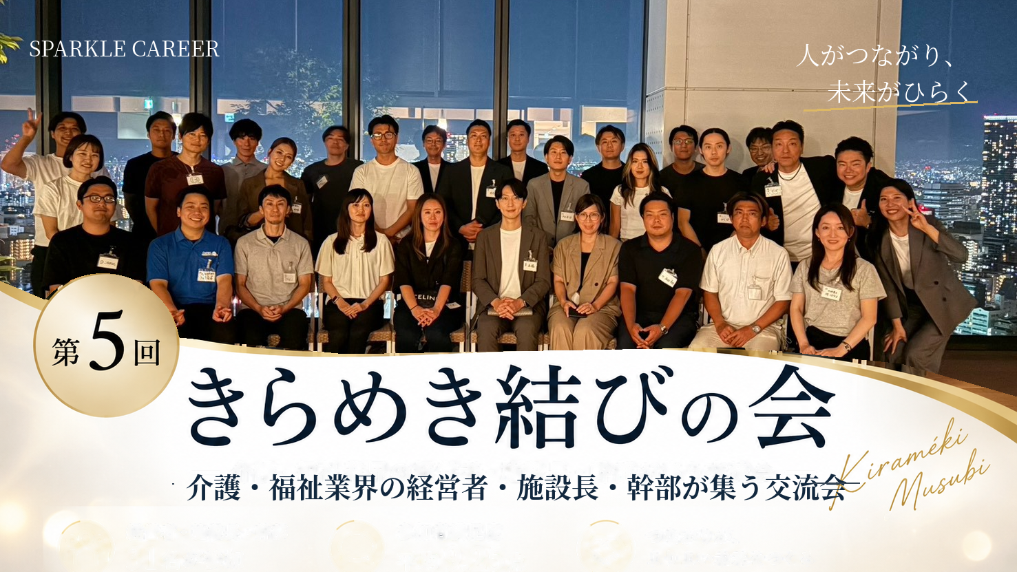 【開催レポート】第5回きらめき結びの会（大阪・本町）｜介護業界の経営者・施設長・幹部31名が集う交流会